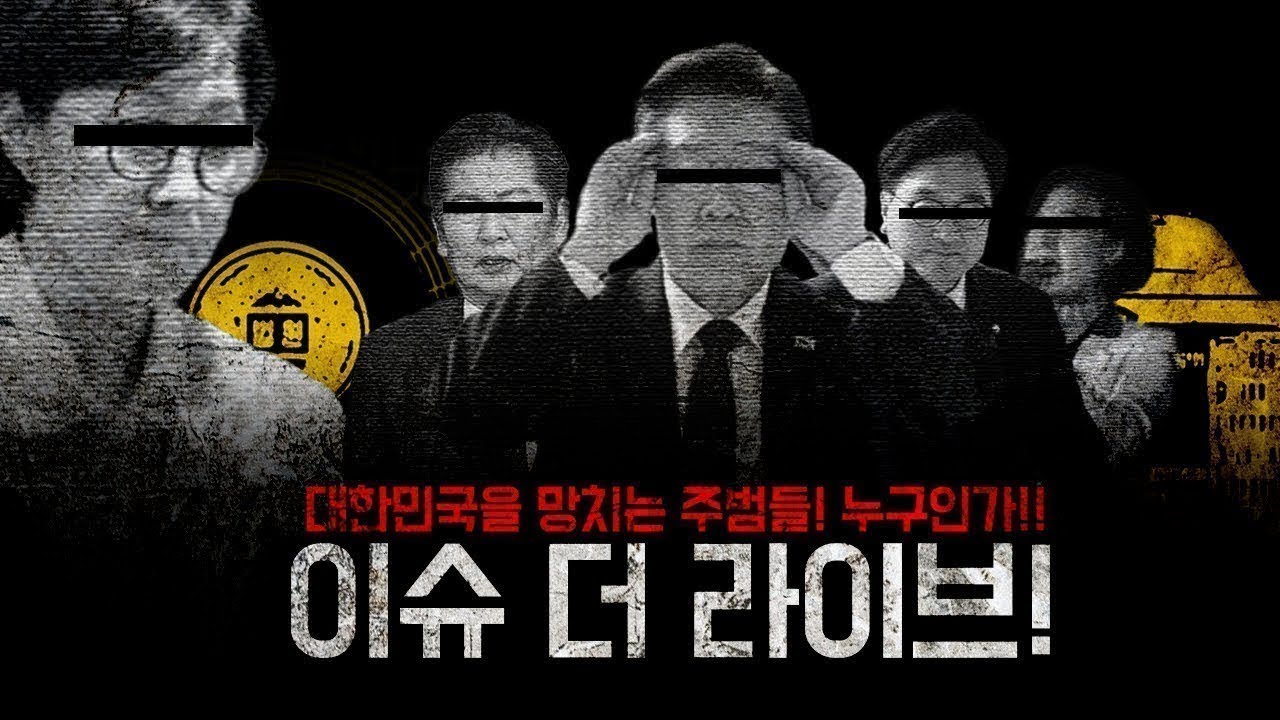 [ LIVE  ]대한민국을 망치는 주범들 누구인가!!! 이슈더 라이브!! _ 2026.01.08