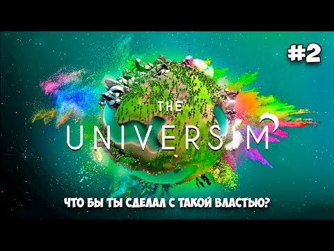 Видео: The Universim - Первый контакт с НЛО - Размножаемся как кролики