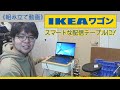 IKEAベストセラー「ロースコグ　ワゴン」で配信テーブルをつくった！