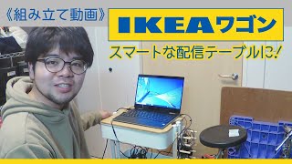 IKEAベストセラー「ロースコグ　ワゴン」で配信テーブルをつくった！