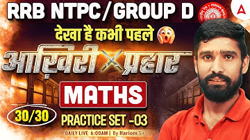 RRB NTPC/Group D Maths Classes 2025 | NTPC/Group D Maths Practice Set | Maths By Hariom Sir