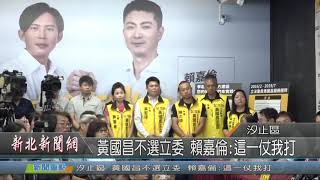 1080820新北新聞網01 新北市汐止區 黃國昌不選立委 賴嘉倫這一仗我打