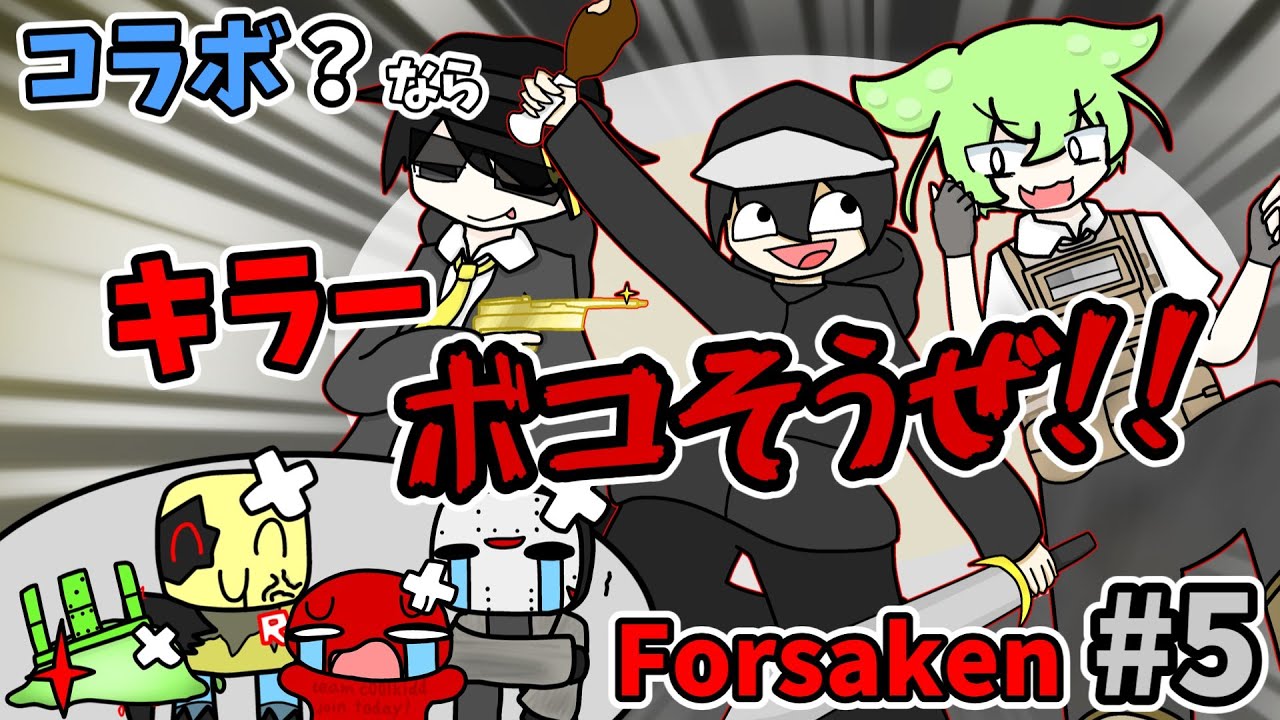 見捨てられた#5】ずんひなさんとかなぴぃさんと初公式コラボして