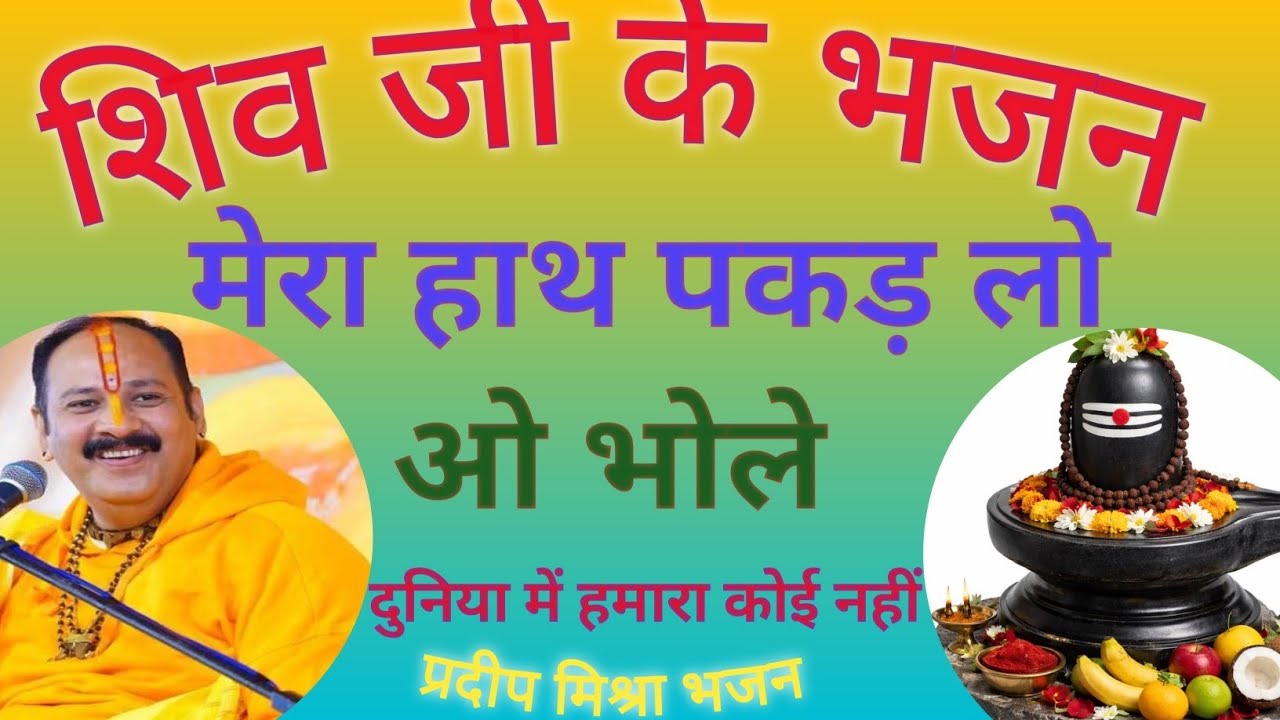 😇मेरा_ हाथ_ पकड़_ लो_ ओ_भोले_ इस_दुनिया_ में_ हमारा_ कोई_ नहीं। प्रदीप मिश्रा shiv भजन।shiv bhajan।✅