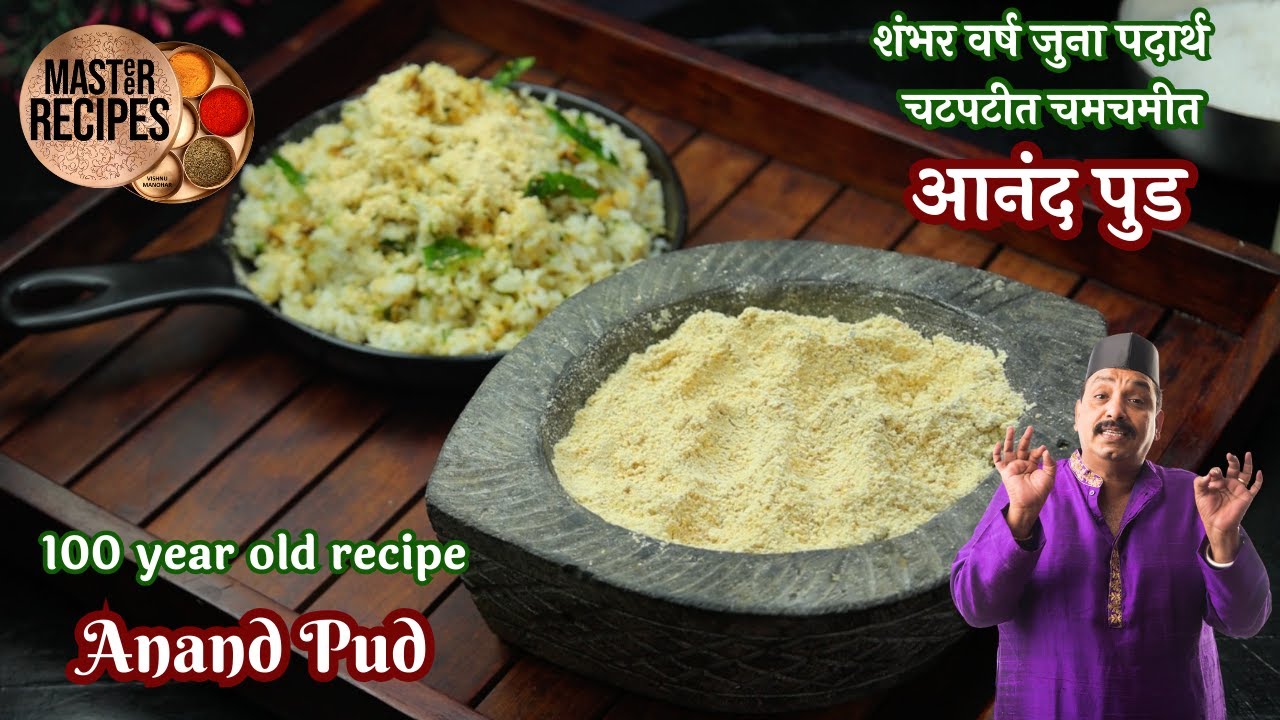 शंभर वर्ष जुना पदार्थ चटपटीत चमचमीत  