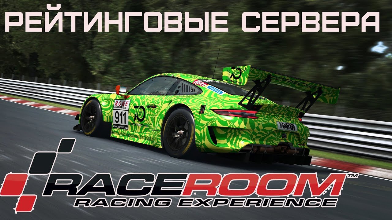 Raceroom настройка машины