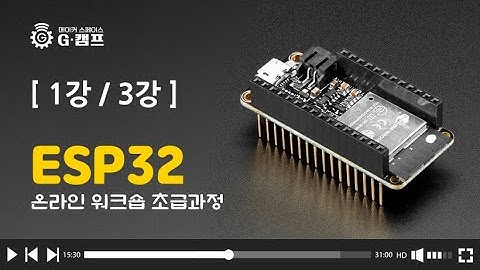 (온라인 워크숍) ESP32 (초급과정) 1강/3강