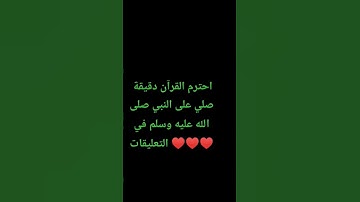 احترم القرآن دقيقة #تلاوة_مؤثرة #تلاوة_خاشعة #راحة_نفسية #ارح_قلبك #قران #quran #اكسبلور
