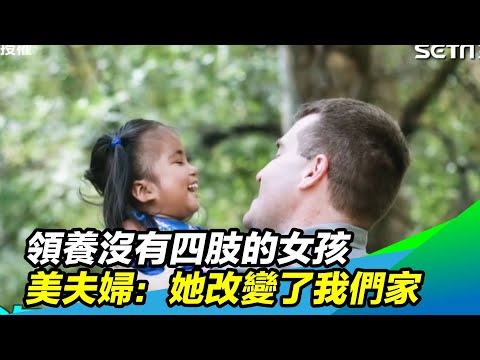 領養沒有四肢的女孩　美夫婦：她改變了我們家｜三立新聞網SETN.com