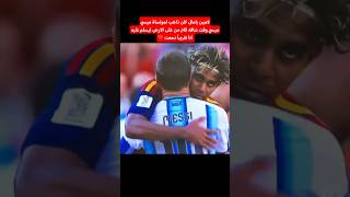 لامين يامال كان ذاهب لمواساة ميسيميسي وقت شافه قام من على الارض ليسلم عليهانا تقريباً دمعت 💔