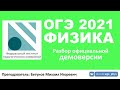 🔴 ОГЭ-2021 по физике. Разбор демоверсии