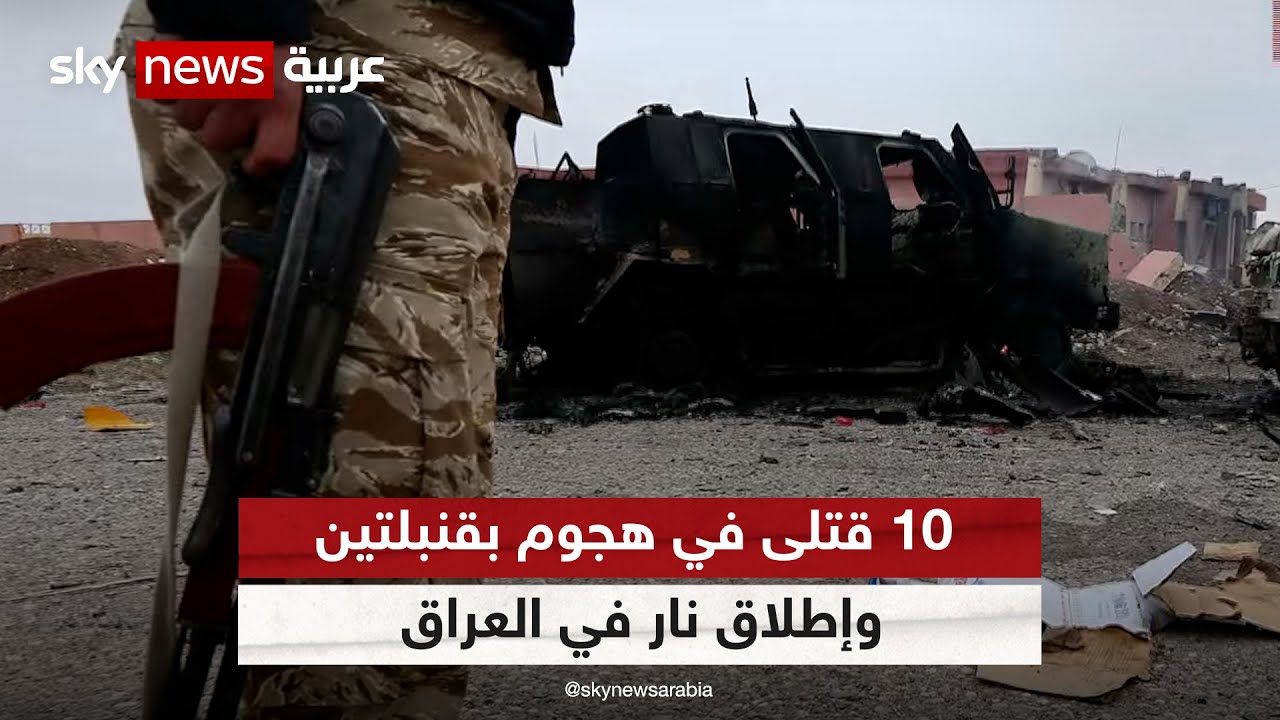العراق.. 10 قتلى في هجوم بقنبلتين وإطلاق نار في محافظة ديالى
 - نشر قبل 6 ساعة
