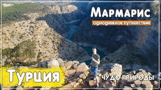 Турция 2021. Мармарис, необыкновенный каньон и Ликийские гробницы. Турция на машине самостоятельно