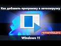 Как добавить программу в автозагрузку Windows 11