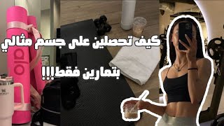 كيف تحصلين على جسم مثالي للصيف في اسبوعان فقط!‍️ 