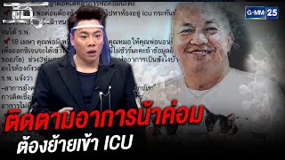 ติดตามอาการน้าค่อมต้องย้ายเข้า ICU  | HIGHLIGHT | แฉ 20 เม.ย.64 | GMM25