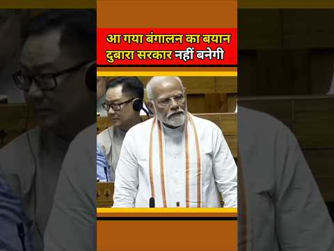 आ गया बंगालन का बयान ll दुबारा सरकार नहीं बनेगी ll viral comedy shorts ll #youtubeshorts #shorts ll