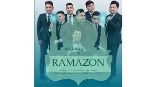 Рустам Азими - Рамазон 2020