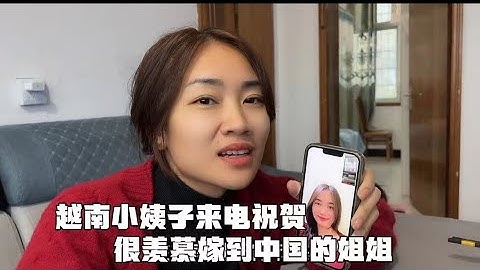 越南過元宵節嗎？ 越南小姨子來電祝賀了：很羨慕嫁到中國的姐姐 - 天天要聞