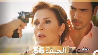 حكاية حب - الحلقة 56 - Hikayat Hob