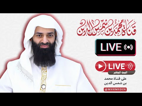 بث مباشر محمد بن شمس الدين