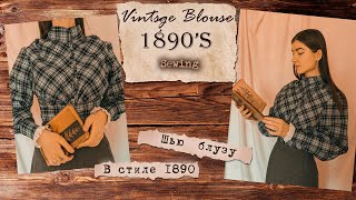 Шью блузу в стиле 1890-х годов ✨Шью блузу впервые в жизни | Винтажная стилизация | Немного про хейт