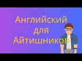 Английский для Айтишников