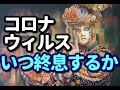 タロット占い　－コロナウィルス/いつ終息するか？－