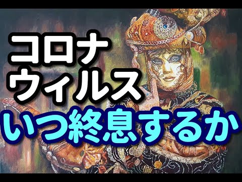 タロット占い　－コロナウィルス/いつ終息するか？－
