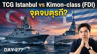 กรีซทุ่ม 3 หมื่นล้านซื้อเรือรบฝรั่งเศส (FDI) หวังสยบ "สงครามโดรน" ของตุรกี!