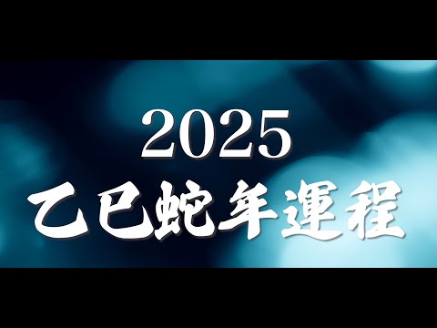 2025乙巳蛇年 全年整體運程 | 風生水起 張芯熏 | 運程 | 蛇年