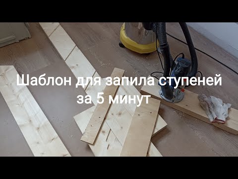 Быстро сделать запил под ступени. Лестница на тетиве.