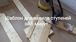 Быстро сделать запил под ступени. Лестница на тетиве.