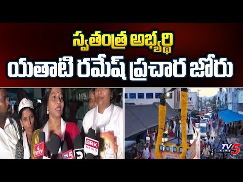 Yathati Ramesh Babu Spped Up's Election Campaign In Satyaveddu | TV5 News - TV5NEWS