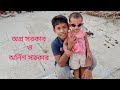 সরকার পরিবারের দুই সহোদর "অগ্র সরকার" ও "অর্নিশ সরকারের" ফুটবল প্রতিযোগিতা।