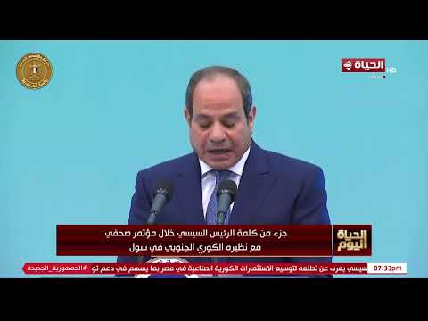 الرئيس السيسي : أكدت للرئيس الكوري الأهمية الحيوية لمياه النيل بالنسبة لمصر باعتبارها مسألة وجودية