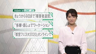 東京インフォメーション　2020年12月3日放送