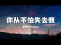 薩滿Saman 你從不怕失去我 平淡的一生 你害怕所有唯獨不害怕失去我 Official Lyric Video 官方動態歌詞版 薩滿Saman 你從不怕失去我 平淡的一生 你害怕所有唯獨不害怕失去我 Official Lyric Video 官方動態歌詞版