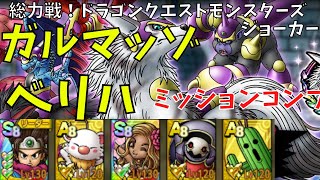 【ドラクエタクト】総力戦！ドラゴンクエストモンスターズジョーカー　ガルマッゾベリハミッションコンプ【#ドラクエタクト​/#ドラゴンクエストタクト​/#DQMJイベント/#DQTact​/#DQT】