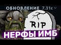 ОБЗОР ПАТЧА 7.31С. Все ли имбы пофикшены?