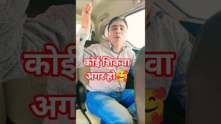 कोई शिकायत अगर हो 🥰#youtubeshorts #shortvideo #viral #love #song #opstar