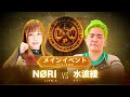 公式 7 4 LLPW Xプロレス奉納絵巻 メインイベント NØRI VS 水波綾 エースNØRI試練の戦 アニキ超えなるか 神取忍 公式 7 4 LLPW Xプロレス奉納絵巻 メインイベント NØRI VS 水波綾 エースNØRI試練の戦 アニキ超えなるか 神取忍