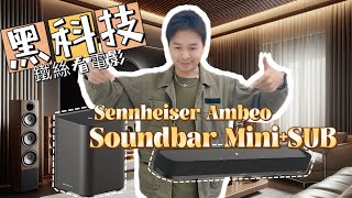 【鐵絲開箱】黑科技Sennheiser Ambeo Soundbar Mini+Sub