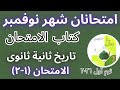 امتحانان على مقرر شهر نوفمبر تاريخ تانية ثانوي علمى وادبى ترم اول ٢٠٢٦ 