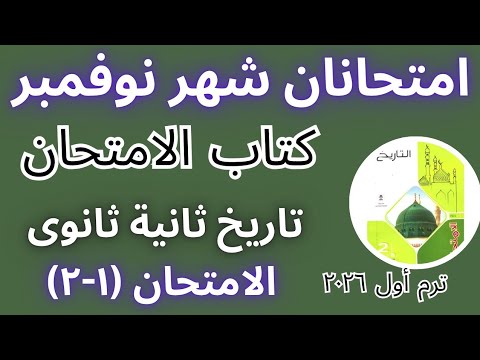 امتحانان على مقرر شهر نوفمبر تاريخ تانية ثانوي علمى وادبى ترم اول ٢٠٢٦ 