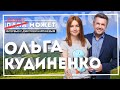 "Папа может" интервью с Ольгой Кудиненко