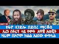 አስራት ዜና ሰበር የፋኖ ተጋድሎ በደብረ ማርቆስ ኢራን በትራፕ ላይ የሞት አዋጅ አወጄች ዛሬም በኦሮሞ ክልል አፈናው ቀጥሏል 