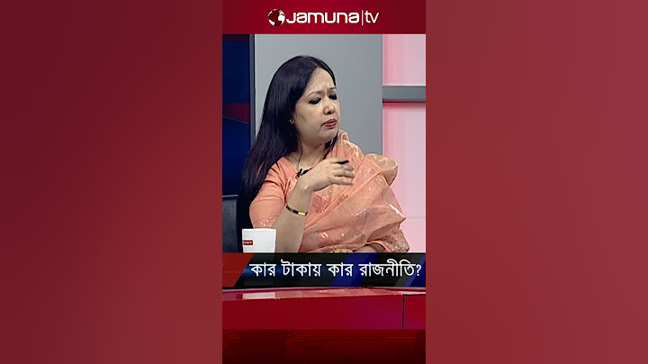 বিএনপি কার টাকায় রাজনীতি করে? যা বললেন রুমিন ফারহানা #rumeenfarhana #bnp #bnpnews #jamunatv