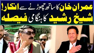 عمران خان کا ساتھ چھوڑنے سے انکار! شیخ رشید کا ہنگامی فیصلہ