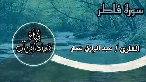 آيات مباركه من سورة فاطر بصوت القارئ | عبدالرازق نصار  "وقالوا الحمد لله الذي أذهب عنا الحزن "